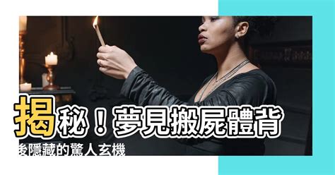 夢到藏屍體|夢見死人、尸體